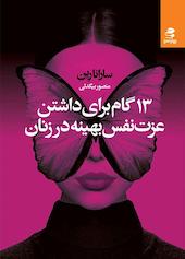 ۱۳ گام برای داشتن عزت نفس بهینه در زنان