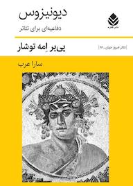 کتاب دیونیزوس اثر پییر امه توشار نشر قطره