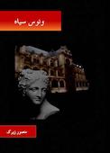 ونوس سیاه