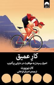 کتاب کارِ عمیق اثر کال نیوپورت نشر میلکان