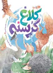 کلاغ گرسنه