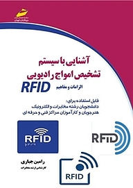 کتاب آشنایی با سیستم تشخیص امواج رادیویی RFID نشر موسسه فرهنگی هنری دیباگران تهران   