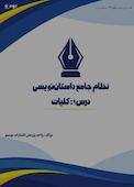 نظام جامع داستاننویسی؛ درس ۱