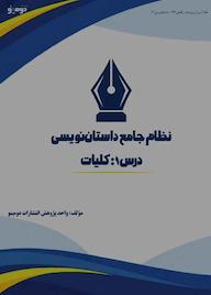 کتاب نظام جامع داستاننویسی؛ درس ۱ اثر واحد پژوهش انتشارات دومینو نشر دومینو