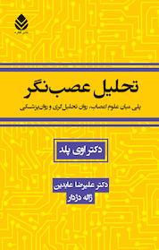 کتاب تحلیل عصب نگر اثر اوی پلد نشر قطره