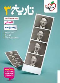 کتاب پرسش‌های چهارگزینه‌ای تاریخ 3 خدیجه جنت علیپور نشر انتشارات خیلی سبز