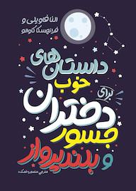 کتاب داستانهای خوب برای دختران جسور و بلند پرواز النا فاویلی نشر نگاه آشنا