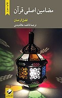 مضامین اصلی قرآن ‫