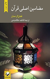کتاب مضامین اصلی قرآن ‫ نشر انتشارات کرگدن   