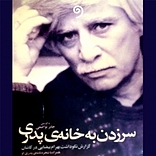 سرزدن به خانه ی پدری