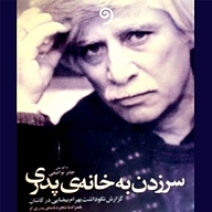 کتاب سرزدن به خانه ی پدری نشر واوخوان - نسخه صوتی 