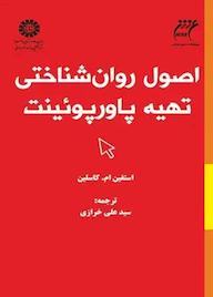 کتاب اصول روانشناختی تهیه پاورپوئینت استفین ام. کاسلین نشر انتشارات سمت