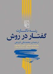 کتاب گفتار در روش اثر رنه دکارت نشر مرکز