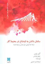 کتاب سامان دادن به اوضاع در محیط کار اثر گری چاپمن نشر موسسه فرهنگی دکسا