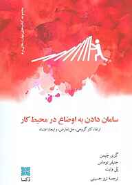 کتاب سامان دادن به اوضاع در محیط کار نشر موسسه فرهنگی دکسا   