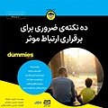 ده نکته ی ضروری برای برقراری ارتباط موثر