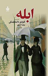 ابله جلد 2