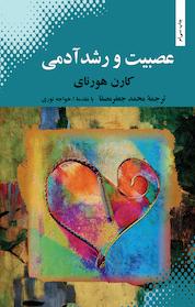 کتاب عصبیت و رشد آدمی اثر کارن هورنای نشر بهجت