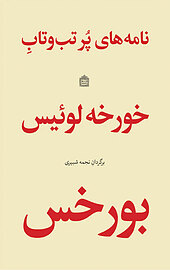 نامه های پر تب و تاب