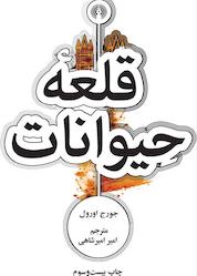 کتاب قلعه حیوانات اثر جورج اورول نشر انتشارات علمی و فرهنگی