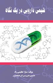 کتاب شیمی دارویی در یک نگاه اثر سارا عظیمی راد نشر انتشارات اندیشه طلایی