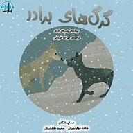 کتاب گرگ های برادر نشر آوارسا - نسخه صوتی 