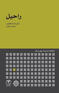 کتاب راحیل نشر انتشارات موسسه فرهنگی هنری کتاب مرجع   