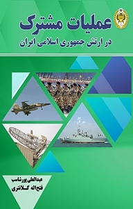 کتاب عملیات مشترک در ارتش جمهوری اسلامی ایران نشر دافوس   