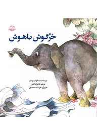 کتاب خرگوش باهوش نشر شکوفه   