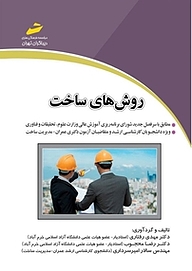 کتاب روش های ساخت نشر موسسه فرهنگی هنری دیباگران تهران   