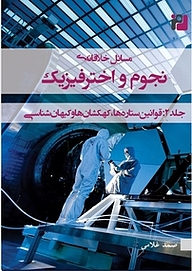 کتاب مسائل خلاقانه نجوم و اخترفیزیک جلد 1 نشر رمز   