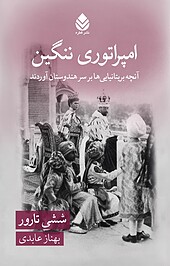 امپراتوری ننگین