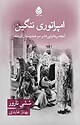 امپراتوری ننگین