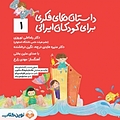 داستان های فکری برای کودکان ایرانی (1)