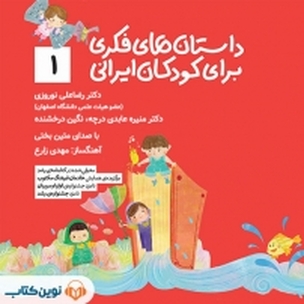 داستان های فکری برای کودکان ایرانی (1)