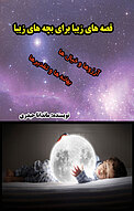 قصه های زیبا برای بچه های زیبا