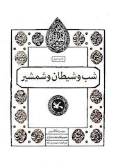 شب و شیطان و شمشیر