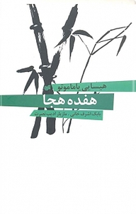 کتاب هفده هجا نشر افکار   