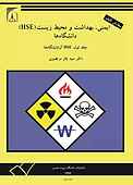 ایمنی، بهداشت و محیط زیست (HSE) دانشگاه‌ها جلد 1