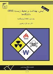ایمنی، بهداشت و محیط زیست (HSE) دانشگاه‌ها جلد 1