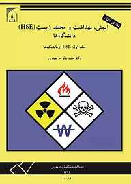 کتاب ایمنی، بهداشت و محیط زیست (HSE) دانشگاه‌ها جلد 1 نشر دانشگاه تربیت مدرس   