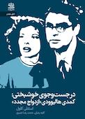 در جست‌‌وجوی خوشبختی