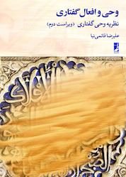 کتاب وحی و افعال گفتاری اثر علیرضا قائمی نیا نشر کتاب طه