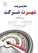 مدیریت شهرت شرکت