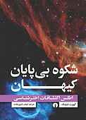 شکوه بی‌پایان کیهان