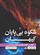 شکوه بی‌پایان کیهان