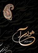 هوری آ