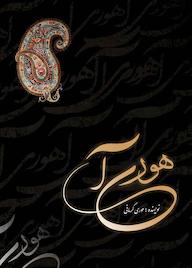 کتاب هوری آ حوری کرمانی نشر انتشارات نسل روشن