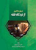 جهل به قانون از دیدگاه فقها