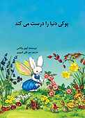 پوکی دنیا را درست می‌کند